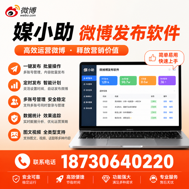泰安媒小助微博批量发布软件