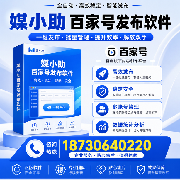 泰安百家号批量发布软件