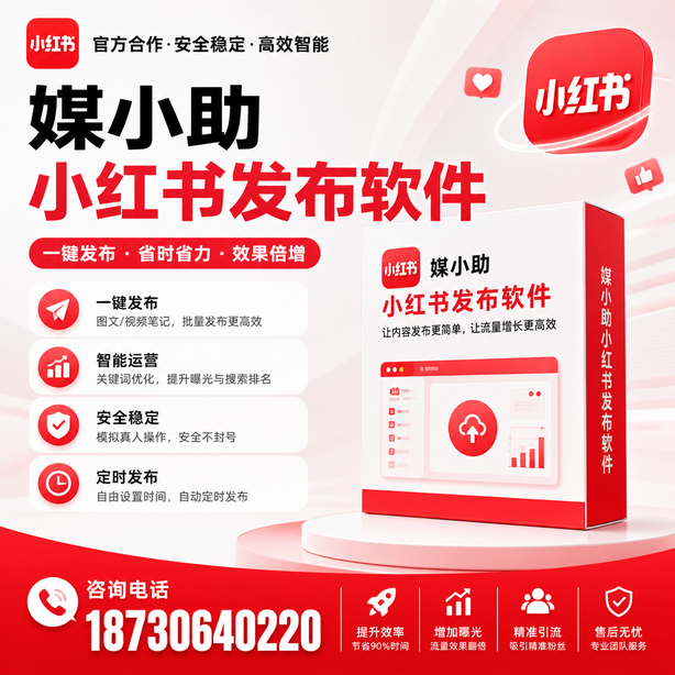 泰安小红书批量发布软件