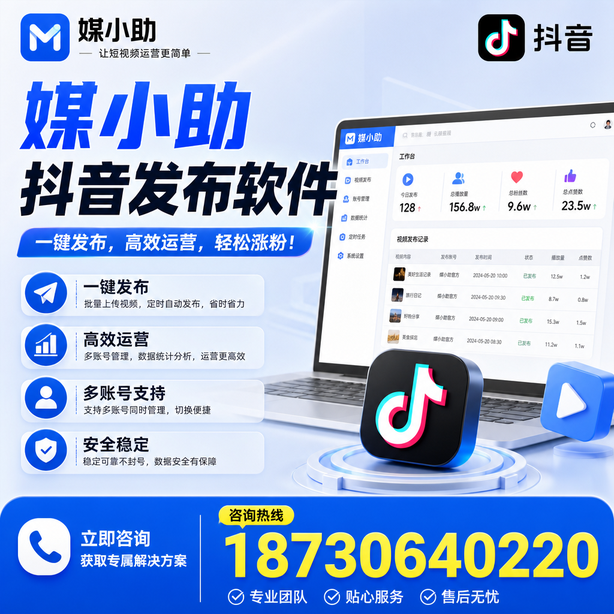 泰安媒小助抖音快手批量发布软件