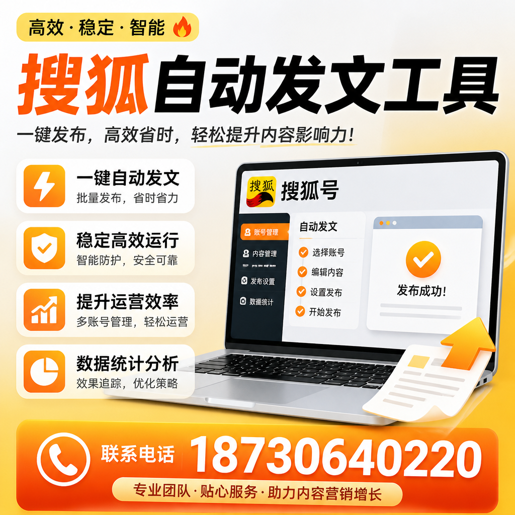 搜狐自动发文工具与其他工具对比:哪种更适合泰安企业?